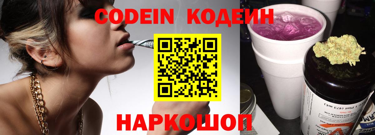 наркотики  Codein Purple Drank  Вход с VPN  Светлоград  Codein напиток Lean (лин) 